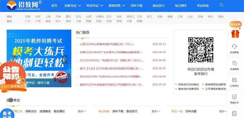 招教网教师招聘考试,特岗教师招聘