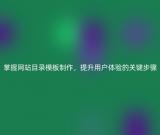 掌握网站目录模板制作，提升用户体验的关键步骤