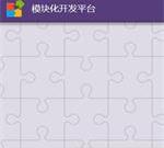 免开发-模块化开发平台-code68.com