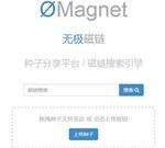 无限磁链-磁链分享如此简单