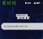 素材网-免费素材资源下载
