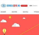 邦博尔招生网-招生信息发布-招生考试平台