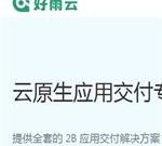 让云落地,云计算,云服务-好雨云
