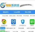 电脑系统城-电脑系统下载及教程分享