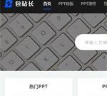 包站长ppt模板-为您提供免费ppt模板下载