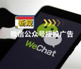 微信公众号不允许私下投放广告,你怎么看