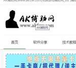 AK辅助网-分享我爱辅助网的免费游戏辅助,热门辅助资源网