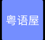 粤语屋-TVB电视剧香港综艺电影分享