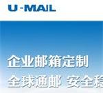 U-Mail-企业邮件系统-comingchina.com