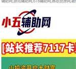 小五辅助网-专注免费收集分享678辅助网,善恶资源网的辅助