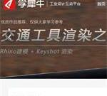 学犀牛-工业设计互动平台