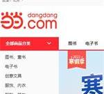 当当—网上购物平台,正品低价,货到付款