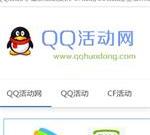 QQ活动网-QQ技术活动资讯