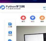 Python学习网-Python学习教程平台