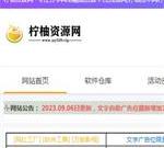 柠柚资源网-专注分享网免费资源,软件线报,网站源码,QQ技术教程