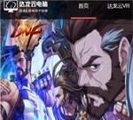达龙云电脑游戏-手机玩PC端游，玩家的线上网咖
