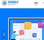 爱思助手-苹果刷机越狱助手-i4.cn